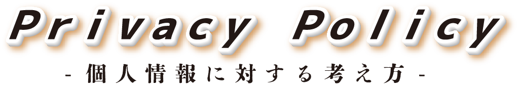 プライバシーポリシー