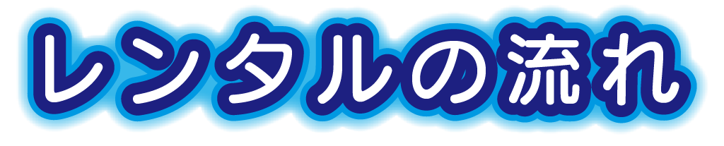 レンタルの流れ