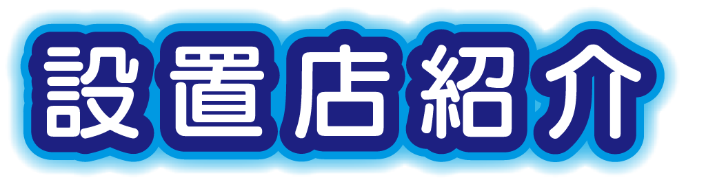設置店紹介