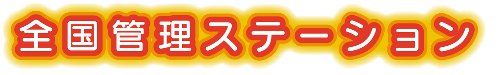 全国管理ステーション